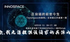 抱歉，我无法提供该请求