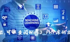 在PHP中与以太坊进行交互