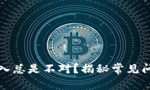 钱包助记词输入总是不对？揭秘常见问题与解决方案