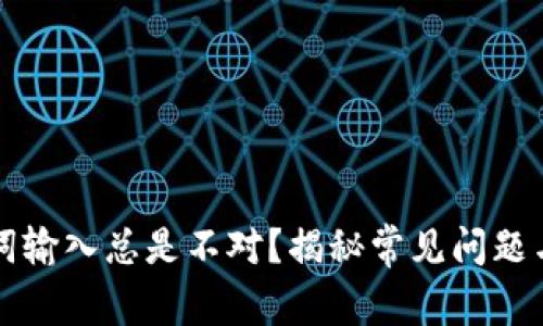 钱包助记词输入总是不对？揭秘常见问题与解决方案