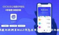 探索最便捷的欧洲易Web3钱