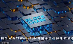 从酷尔币到TPWallet：如何安