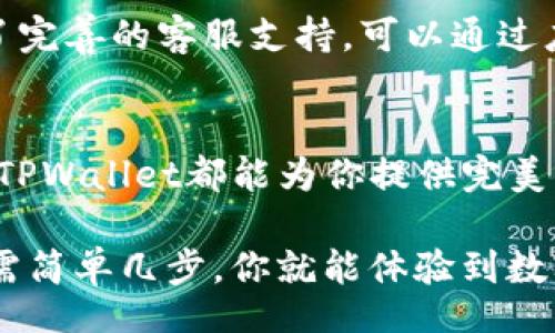 biaoji/biaoji
《轻松收款！跟着我们的指南，轻松掌握TPWallet TRC20收款技巧，让每一笔交易顺畅无忧！》
/guanjianci
TPWallet, TRC20, 收款, 数字货币

走进TPWallet：数字货币的未来
随着数字货币的迅速崛起，越来越多的人开始关注如何安全、方便地进行收款。TPWallet作为一款新兴的数字货币钱包，其卓越的性能和超强的安全性吸引了不少用户的目光。尤其是在TRC20网络下，TPWallet能够提供高效的收款体验。那么是什么让TPWallet如此特别？

TPWallet的优势：开启轻松收款之路
无论你是数字货币的新手还是经验丰富的投资者，TPWallet都提供了多种功能，助力你的收款过程。首先，它支持多种类型的数字货币，其中TRC20代币的收款功能尤为出色。TRC20作为波场（TRON）网络上的标准代币，保证交易速度快、手续费低。让每一笔交易都能在几秒钟之内完成，真正做到了便捷与高效。

准备工作：创建你的TPWallet账号
在使用TPWallet进行TRC20收款之前，你首先需要创建一个账户。安装TPWallet应用程序并注册，确保你输入的信息准确无误。在完成注册后，系统会自动生成一个钱包地址，记得将其妥善保管。这个地址将是你收款的关键。

生成你的TRC20收款地址
在TPWallet中，选择TRC20作为你的交易选项，然后生成你的TRC20收款地址。这个地址通常以“T”开头，后面跟着一串数字和字母。在进行交易时，这就是你的“身份证”，确保其他用户将资金发送到正确的地址。可以将地址复制并分享给你的交易对方。小心，不要将其泄露给不可信任的来源。

确保资金安全：私钥的重要性
在数字货币的世界中，安全性始终是首要任务。TPWallet为每个钱包都生成了一个私钥，只有你才应掌握。如果你的私钥落入他人之手，可能导致资金被盗。因此，务必将私钥保存在安全的地方，并定期备份。此外，TPWallet还提供了多重安全防护措施，进一步确保用户资产的安全。

收款操作：实际转账的流程
在你准备好接收款项之后，分享你的TRC20地址。使用TPWallet进行收款的过程十分简单。假设你的朋友或客户通过TRC20代币发送了资金，首先，他们需要在自己的钱包中输入你的地址和转账金额，然后确认交易。几秒钟内，你的TPWallet会收到相应的金额。

查看交易记录：清晰的收款明细
完成收款后，你可以在TPWallet中查看到详细的交易记录。无论是进账金额、时间，还是发送方的信息，都会一一列出。这对于财务管理非常方便，能够帮助用户Tracker自己的账单和资金流动。

处理问题：解决收款中的困惑
在进行数字货币交易时，难免会遇到一些挑战。比如，有时交易会出现延迟，或者用户在输入地址时发生错误。针对这些情况，TPWallet提供了完善的客服支持。可以通过应用内的反馈功能与客服人员取得联系，寻求帮助。

总结：相信TPWallet，让收款更简单
通过使用TPWallet的TRC20收款功能，用户不仅能享受到高效的交易体验，还能够在安全性上安心。无论你是个人用户，还是商家接受支付，TPWallet都能为你提供完美的解决方案。相信随着数字货币的普及，TPWallet必将成为每一个用户在收款时的最佳选择。

现在，你是否对TPWallet的TRC20收款功能有了更深刻的理解呢？希望我们的指南能帮助你畅享数字货币的世界，轻松实现每一笔收款。只需简单几步，你就能体验到数字金融的便利，迈出你的成功步伐！