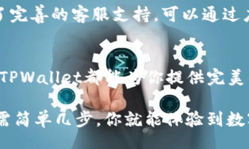 biaoji/biaoji
《轻松收款！跟着我们的指南，轻松掌握TPWallet TRC20收款技巧，让每一笔交易顺畅无忧！》
/guanjianci
TPWallet, TRC20, 收款, 数字货币

走进TPWallet：数字货币的未来
随着数字货币的迅速崛起，越来越多的人开始关注如何安全、方便地进行收款。TPWallet作为一款新兴的数字货币钱包，其卓越的性能和超强的安全性吸引了不少用户的目光。尤其是在TRC20网络下，TPWallet能够提供高效的收款体验。那么是什么让TPWallet如此特别？

TPWallet的优势：开启轻松收款之路
无论你是数字货币的新手还是经验丰富的投资者，TPWallet都提供了多种功能，助力你的收款过程。首先，它支持多种类型的数字货币，其中TRC20代币的收款功能尤为出色。TRC20作为波场（TRON）网络上的标准代币，保证交易速度快、手续费低。让每一笔交易都能在几秒钟之内完成，真正做到了便捷与高效。

准备工作：创建你的TPWallet账号
在使用TPWallet进行TRC20收款之前，你首先需要创建一个账户。安装TPWallet应用程序并注册，确保你输入的信息准确无误。在完成注册后，系统会自动生成一个钱包地址，记得将其妥善保管。这个地址将是你收款的关键。

生成你的TRC20收款地址
在TPWallet中，选择TRC20作为你的交易选项，然后生成你的TRC20收款地址。这个地址通常以“T”开头，后面跟着一串数字和字母。在进行交易时，这就是你的“身份证”，确保其他用户将资金发送到正确的地址。可以将地址复制并分享给你的交易对方。小心，不要将其泄露给不可信任的来源。

确保资金安全：私钥的重要性
在数字货币的世界中，安全性始终是首要任务。TPWallet为每个钱包都生成了一个私钥，只有你才应掌握。如果你的私钥落入他人之手，可能导致资金被盗。因此，务必将私钥保存在安全的地方，并定期备份。此外，TPWallet还提供了多重安全防护措施，进一步确保用户资产的安全。

收款操作：实际转账的流程
在你准备好接收款项之后，分享你的TRC20地址。使用TPWallet进行收款的过程十分简单。假设你的朋友或客户通过TRC20代币发送了资金，首先，他们需要在自己的钱包中输入你的地址和转账金额，然后确认交易。几秒钟内，你的TPWallet会收到相应的金额。

查看交易记录：清晰的收款明细
完成收款后，你可以在TPWallet中查看到详细的交易记录。无论是进账金额、时间，还是发送方的信息，都会一一列出。这对于财务管理非常方便，能够帮助用户Tracker自己的账单和资金流动。

处理问题：解决收款中的困惑
在进行数字货币交易时，难免会遇到一些挑战。比如，有时交易会出现延迟，或者用户在输入地址时发生错误。针对这些情况，TPWallet提供了完善的客服支持。可以通过应用内的反馈功能与客服人员取得联系，寻求帮助。

总结：相信TPWallet，让收款更简单
通过使用TPWallet的TRC20收款功能，用户不仅能享受到高效的交易体验，还能够在安全性上安心。无论你是个人用户，还是商家接受支付，TPWallet都能为你提供完美的解决方案。相信随着数字货币的普及，TPWallet必将成为每一个用户在收款时的最佳选择。

现在，你是否对TPWallet的TRC20收款功能有了更深刻的理解呢？希望我们的指南能帮助你畅享数字货币的世界，轻松实现每一笔收款。只需简单几步，你就能体验到数字金融的便利，迈出你的成功步伐！