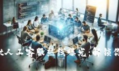 tpwallet人工客服热线曝光：