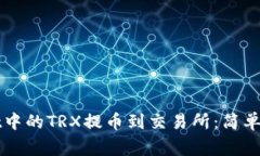 如何将TPWallet中的TRX提币到
