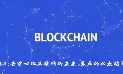 Web3：去中心化互联网的未来，真正的以太坊革命