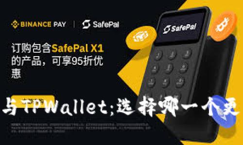 TW钱包与TPWallet：选择哪一个更适合你？