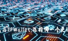 TW钱包与TPWallet：选择哪一
