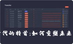 探秘香港Web3时代的特首：
