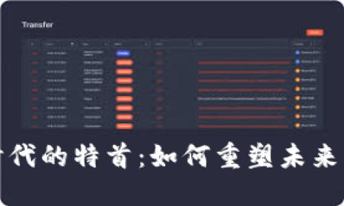 探秘香港Web3时代的特首：如何重塑未来与创新的交汇点？