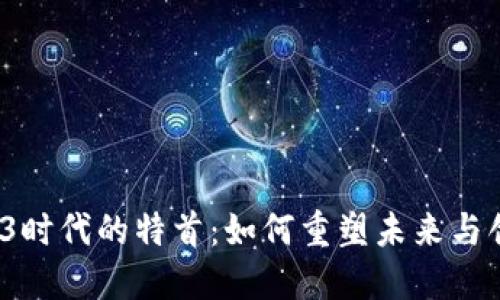 探秘香港Web3时代的特首：如何重塑未来与创新的交汇点？