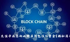 如何用充值卡为您的比特