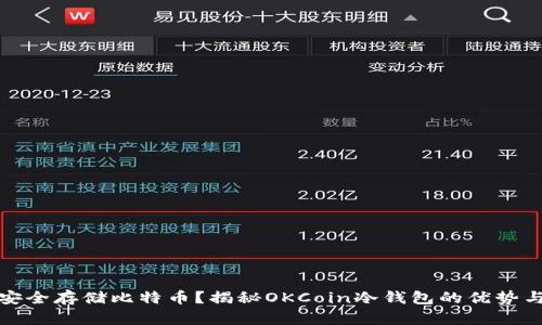 如何安全存储比特币？揭秘OKCoin冷钱包的优势与技巧