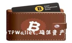 如何保护你的TPWallet，确保