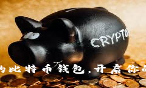 选择适合自己的比特币钱包，开启你的数字货币之旅