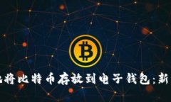 如何安全地将比特币存放