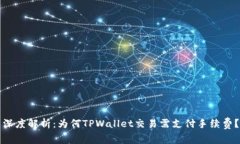 深度解析：为何TPWallet交易