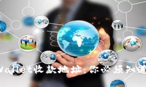 揭秘TPWallet收款地址：你必须知道的一切！