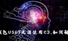 冷钱包USDT无法使用C3，如