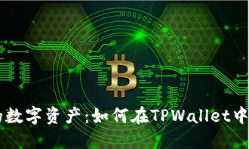 轻松定制你的数字资产：如何在TPWallet中添加自选项目