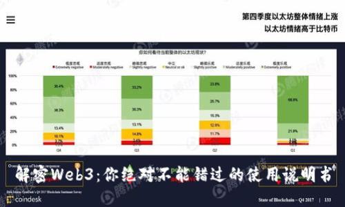 解密Web3：你绝对不能错过的使用说明书