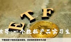 探索Web3世界：一个数据产