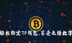 如何在电脑上轻松绑定T