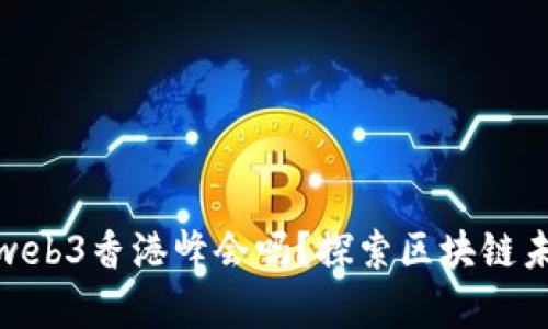 孙哥会出席web3香港峰会吗？探索区块链未来的可能性