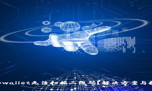 为什么tpwallet无法扫描二维码？解决方案与技巧揭秘！