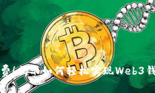 无手续费！揭示如何轻松实现Web3钱包提现