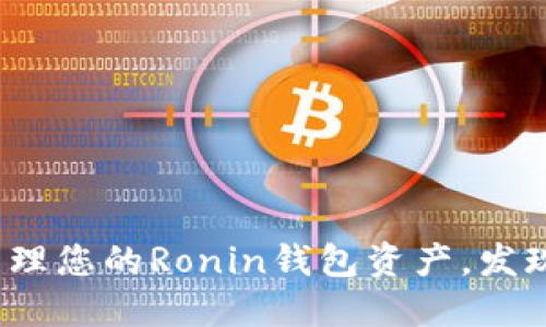 使用TPWallet，轻松管理您的Ronin钱包资产，发现加密世界的无限可能