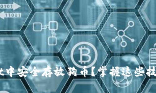 Title: 如何在TPWallet中安全存放狗币？掌握这些技巧，让你的资产更无忧！