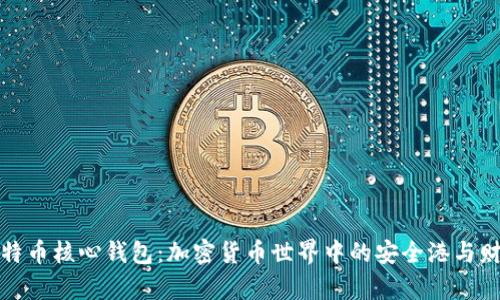 探索比特币核心钱包：加密货币世界中的安全港与财富转机