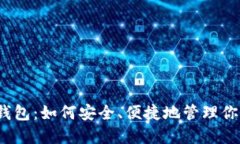 《比特币同步钱包：如何