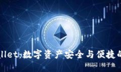 解密TPWallet：数字资产安全