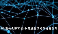 探索Web3收藏的无限可能：