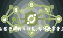 揭秘中国银行比特币钱包