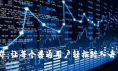 探索Web3世界：让每个普通