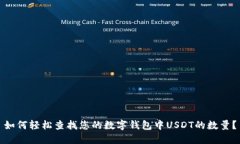 如何轻松查找您的数字钱