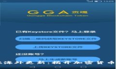 探索TPWallet海外更新：揭开