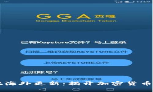 探索TPWallet海外更新：揭开加密货币世界的新篇章