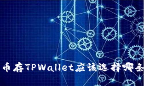 FIL币存TPWallet应该选择哪条链？