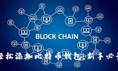 如何轻松添加比特币钱包：新手必读指南