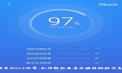 探索Web3世界：如何轻松查