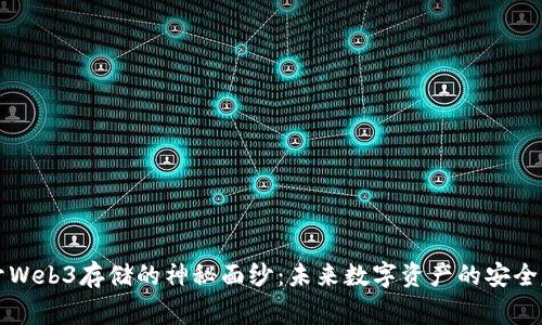 揭开Web3存储的神秘面纱：未来数字资产的安全家园