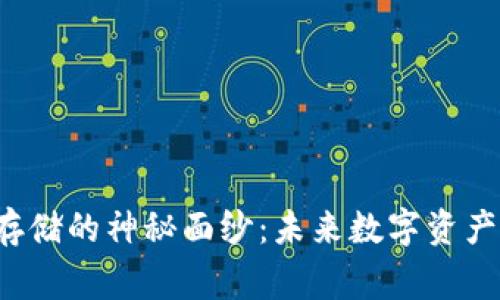 揭开Web3存储的神秘面纱：未来数字资产的安全家园