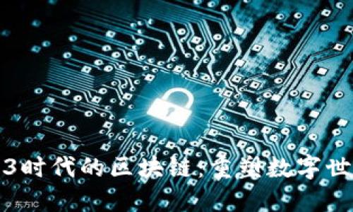 探索Web3时代的区块链：重塑数字世界的未来