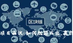 揭秘Web3项目面试：如何脱