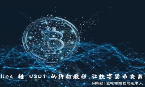 轻松学会！TPWallet 转 USDT 的终极教程，让数字货币交易变得简单又有趣